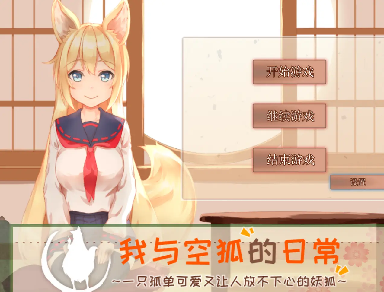 【双端/RPG】我与空狐的日常完美版[中文版]V1.5【3.85G】