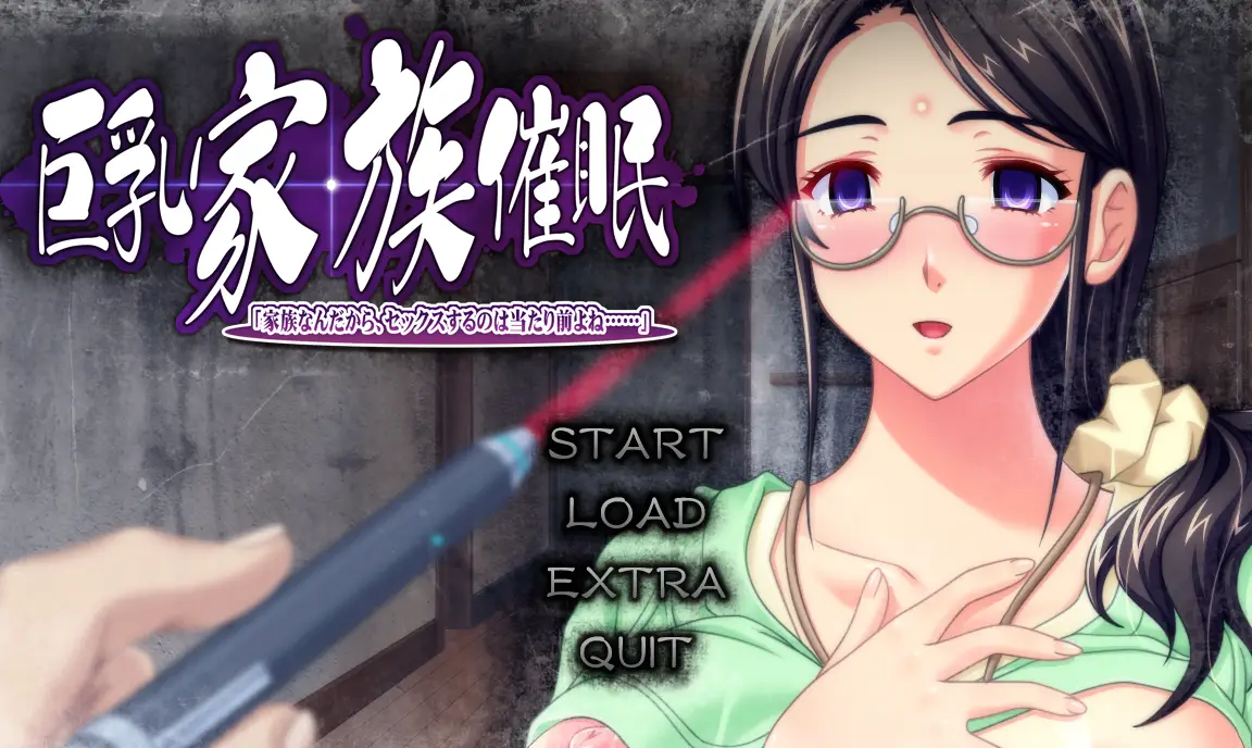 【PC/ADV】巨乳家族催眠AI汉化【解压后2.9G】