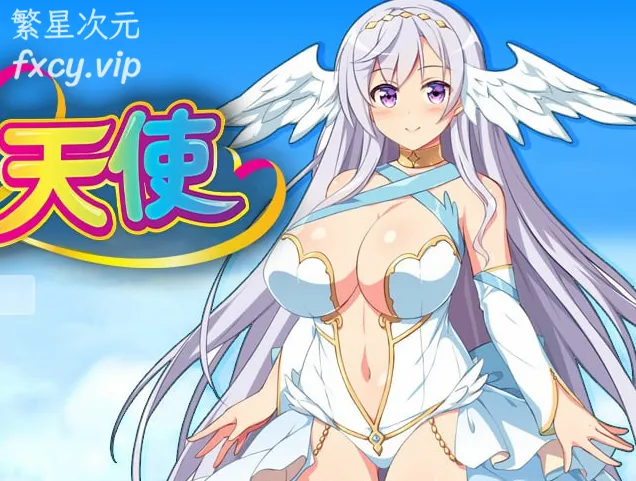 【RPG/PC】堕欲天使v1.01【1.16G】