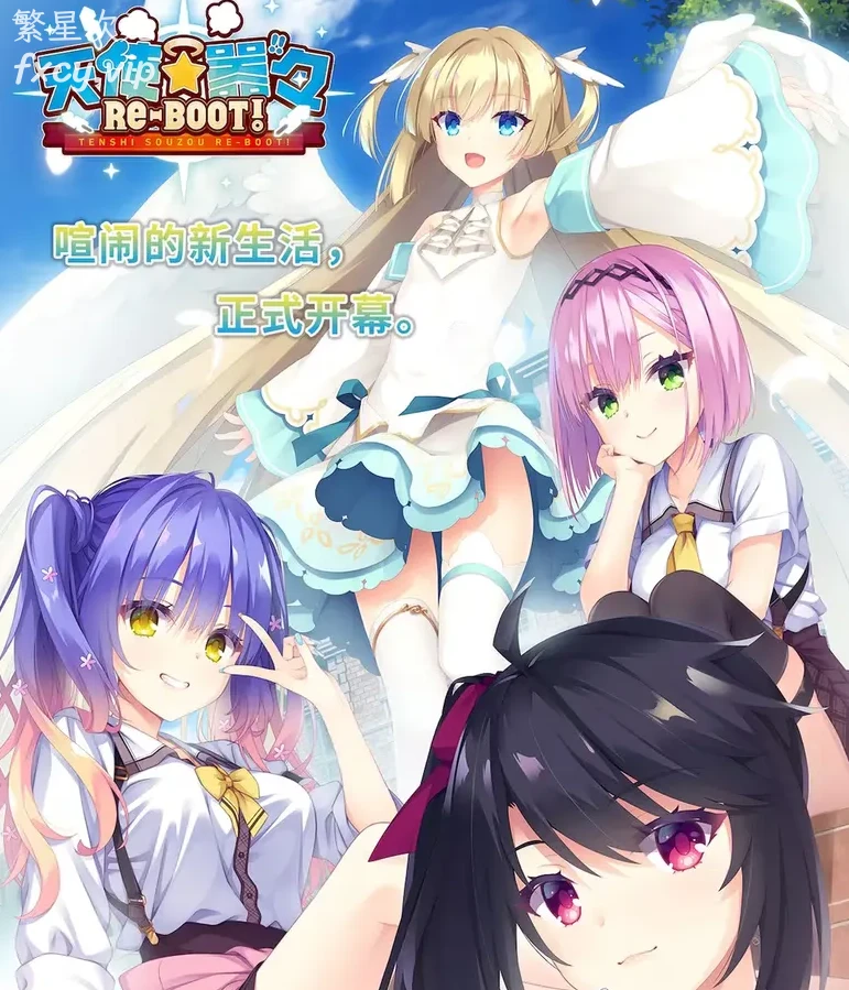 [YUZUSOFT]天使☆嚣嚣 RE-BOOT!