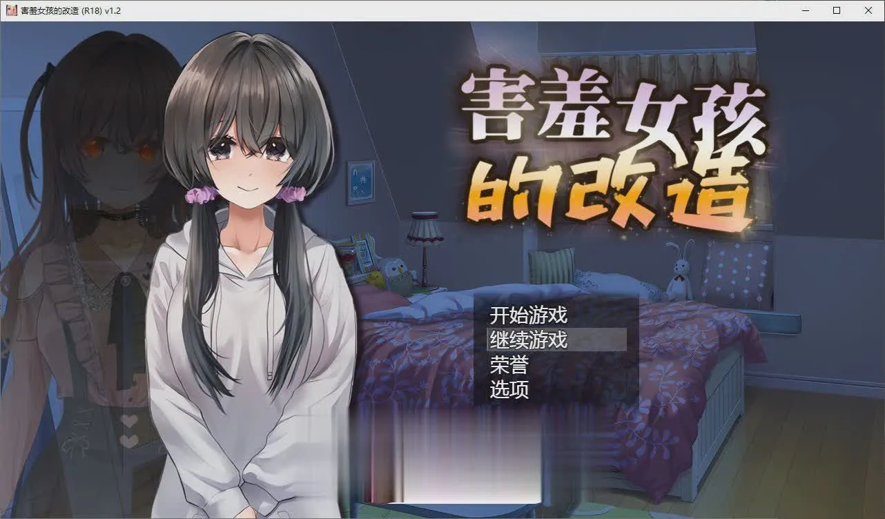 [RPG/中文/NTR]害羞女孩的改造V1.2 官方中文步兵版+存档[更新/修复缺失CG][1.6G/]