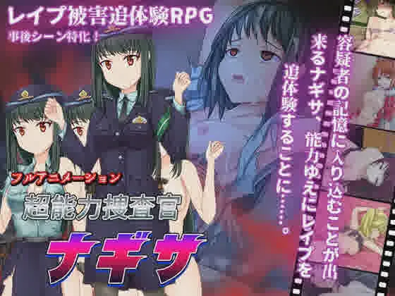 [侵犯RPG/云翻] 超能力捜査官ナギサ Ver2 云汉化版 [1.2G/度盘]