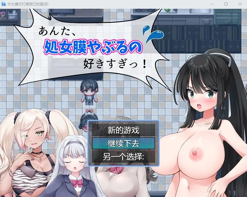 [RPG/汉化] 你,喜欢破瓜的感觉太过了！あんた、C女膜やぶるの好きすぎっ! 云翻汉化版+全CG包 [1G/]