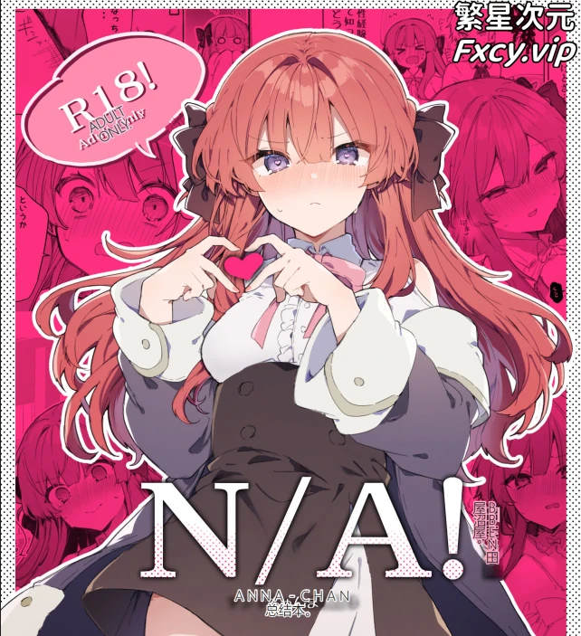 [田屋沼屋 (たぬま)] N_A!アンナちゃんまとめ本 [DL版]