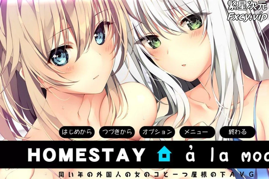 [竹子社] HOMESTAY a la mode