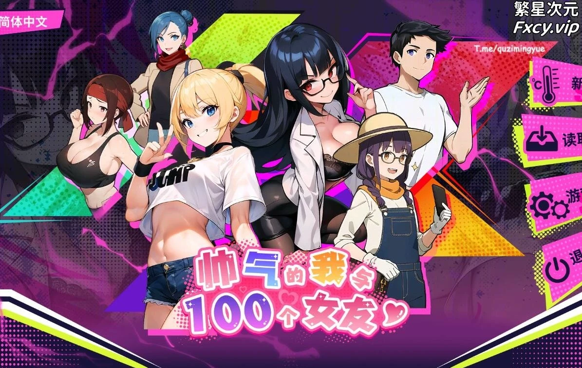 帅气的我与100个女友！V1.08