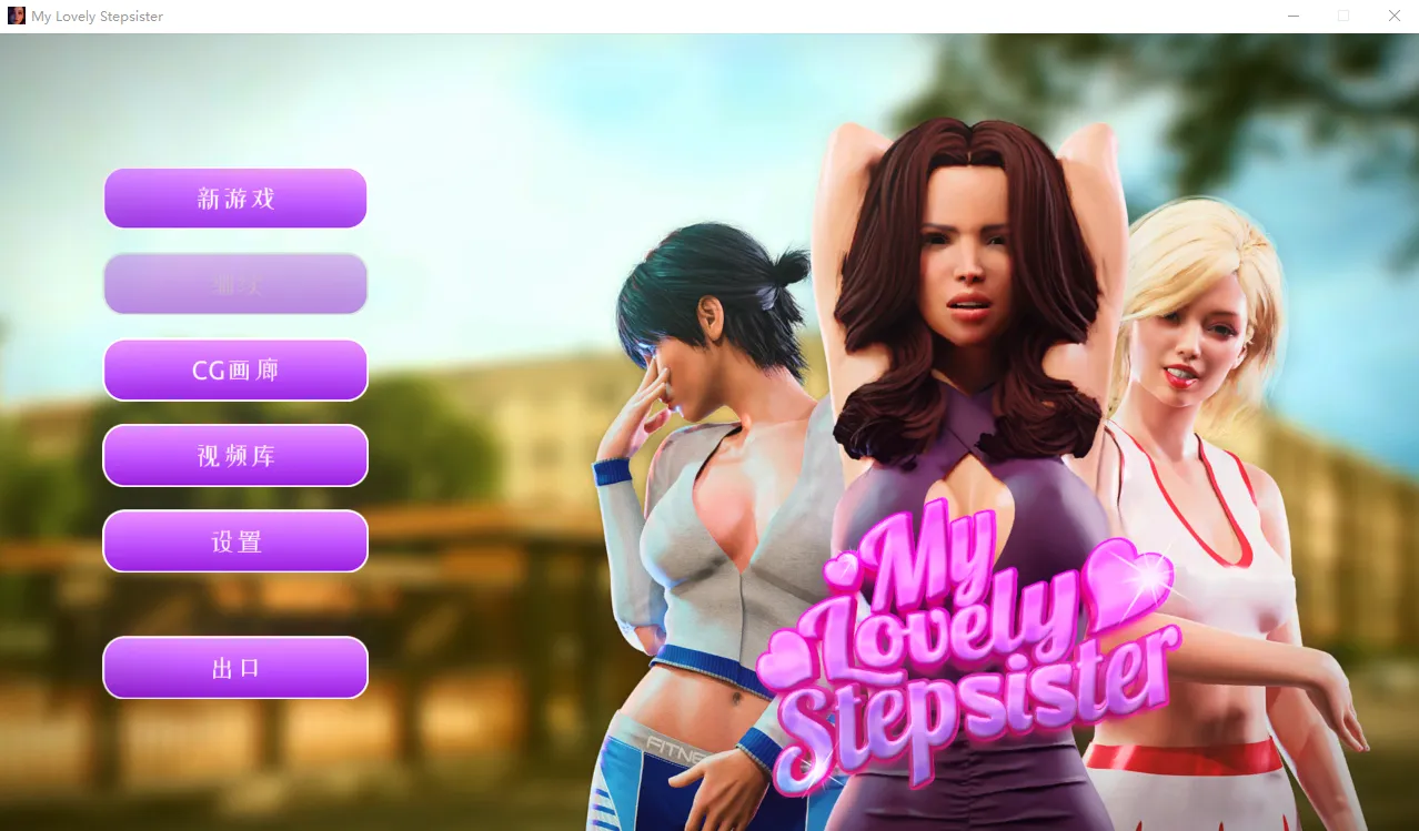 [欧美SLG/汉化/动态] 我可爱的继妹 My Lovely Stepsister-Build.12094901-STEAM官方中文版+全DLC [1.7G/]