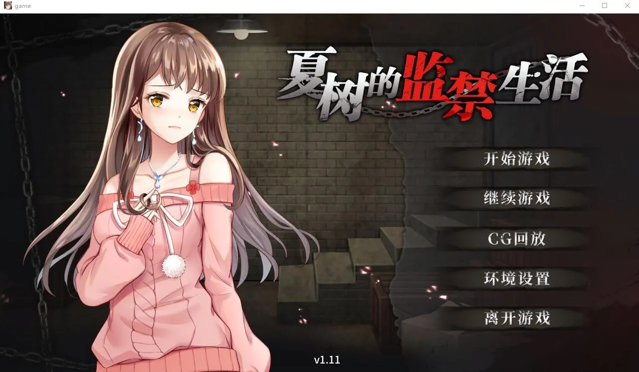 [SLG/汉化] 夏树的监禁生活 Natsuki's Imprisonment Life-Ver1.11 官方中文步兵版 [300M/]